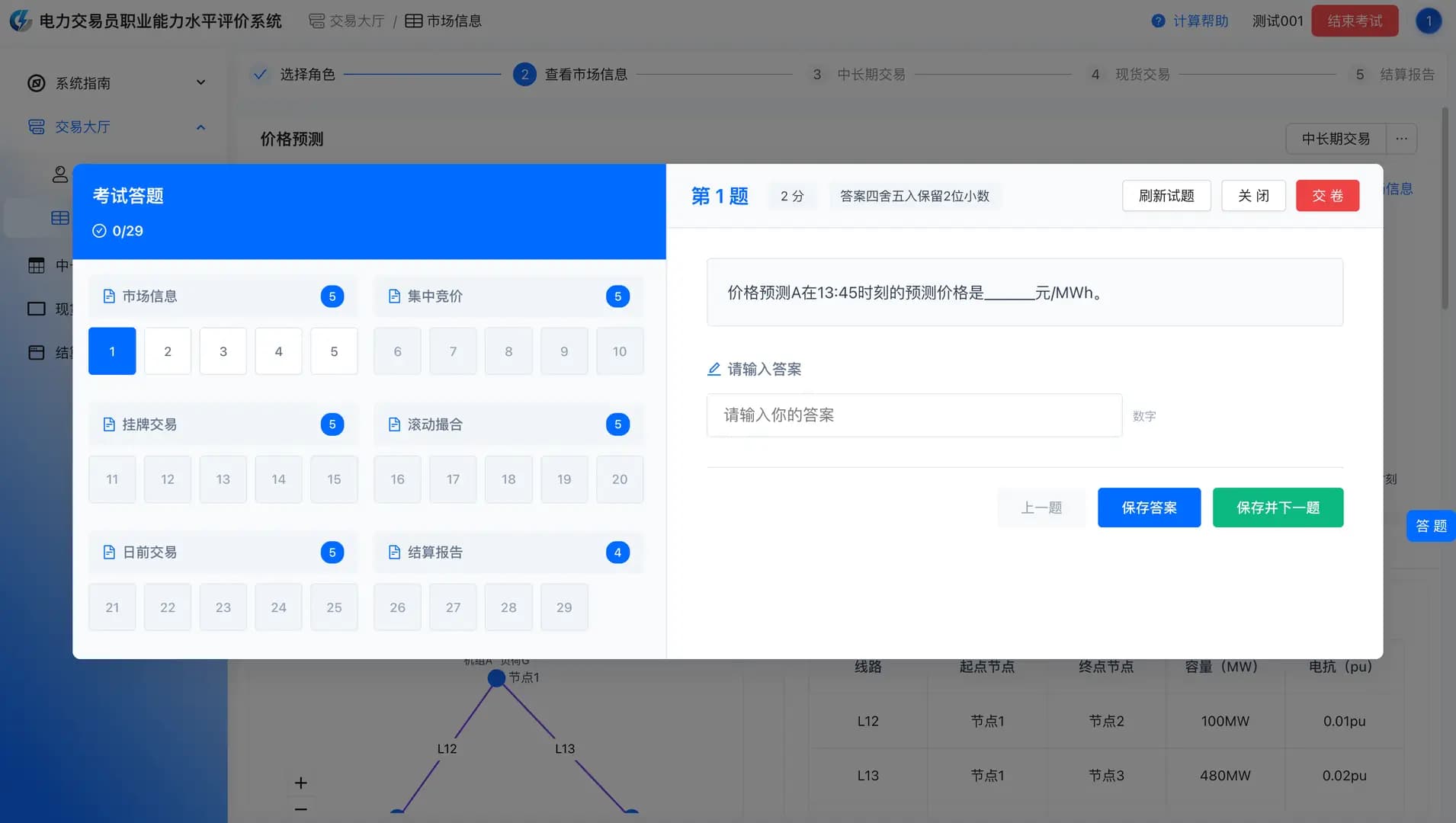 电力交易员职业能力水平评价系统 - 考试答题界面